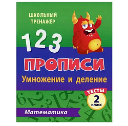 Тесты. Математика. 2 класс (2 часть): Умножение и деление. Прописи