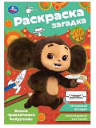 Новые приключения Чебурашки. Раскраска-загадка. 140х200 мм. Скрепка. 16 стр. Умка в кор.50шт
