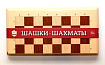 Игра настольная "Шашки-Шахматы" (бол, беж) арт.03889