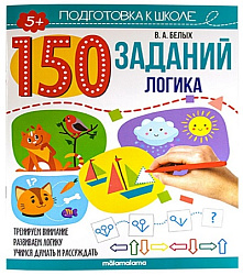 150 заданий. Логика