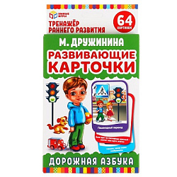 Развивающие карточки. М. Дружинина. Дорожная азбука (32 карточки, 107х157мм). Умные игры в кор.32шт