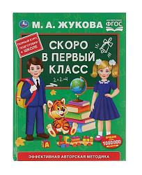 "УМКА". СКОРО В ПЕРВЫЙ КЛАСС. М.А.ЖУКОВА (СЕРИЯ: БУКВАРЬ) ТВЕРДЫЙ ПЕРЕПЛЕТ. БУМАГА ОФСЕТНАЯв кор12шт