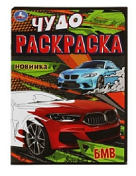 БМВ. Чудо-раскраска. 214х290 мм. Скрепка. 8 стр. Умка. в кор.50шт