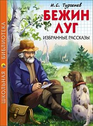 ШКОЛЬНАЯ БИБЛИОТЕКА. БЕЖИН ЛУГ. ИЗБРАННЫЕ РАССКАЗЫ (И.С. Тургенев)