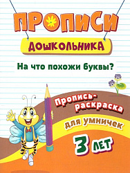 Пропись-раскраска для умничек. На что похожи буквы?: для детей 3 лет