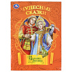 Царевна-лягушка. Чудесные сказки. 210х285 мм. Скрепка. 16 стр. Умка в кор.50шт