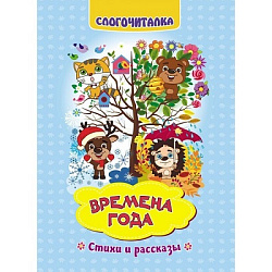 Слогочиталка. Времена года: стихи и рассказы