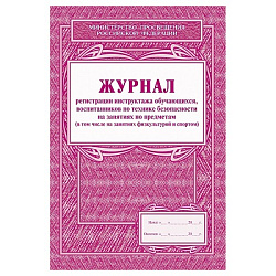 Журнал регистрации инструктажа обучающихся, воспитанников по технике безопасности на занятиях по пре