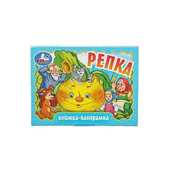 Репка. Книжка-панорамка. 110х80 мм. ЦК. 10 стр. Умка в кор.100шт