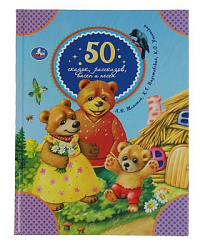 50 сказок, рассказов, басен и песен. Л.Толстой, К.Паустовский, К.Ушинский. 48 стр. Умка в кор.30шт