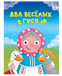 ЦК МИНИ. ДВА ВЕСЁЛЫХ ГУСЯ