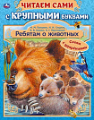 Ребятам о животных. Бианки В. В., Паустовский К. Г., Пришвин М. М. 64 стр. Умка в кор.16шт