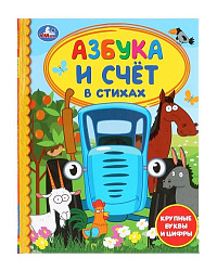 284990  Азбука и счет в стихах. Синий трактор. (Серия: Детская библиотека). 165х215мм 48стр. Умка в 