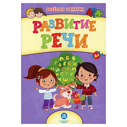 Сборник развивающих заданий. Развитие речи: для детей от 6 лет