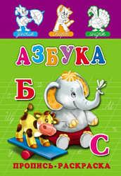 Раскраска А5 ПРОПИСЬ. АЗБУКА (ПР-7273) (8л.,на скрепке,обл.-мелов.бумага)