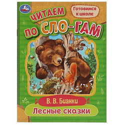 359392 Лесные сказки. Бианки В.В. Читаем по слогам. 145х195мм. Скрепка. 16 стр. Умка в кор.50шт