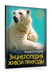 ЭНЦИКЛОПЕДИЯ. ХОЧУ ЗНАТЬ. ЭНЦИКЛОПЕДИЯ ЖИВОЙ ПРИРОДЫ