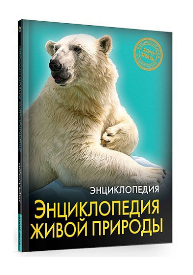 ЭНЦИКЛОПЕДИЯ. ХОЧУ ЗНАТЬ. ЭНЦИКЛОПЕДИЯ ЖИВОЙ ПРИРОДЫ
