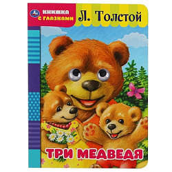 Три медведя. Книжка-гармошка. 135х130 мм. 10 картонных страниц. Умка  в кор.100шт