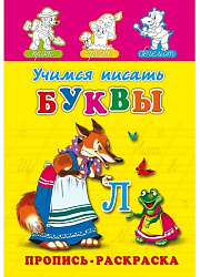 Раскраска А5 ПРОПИСЬ. УЧИМСЯ ПИСАТЬ БУКВЫ (ПР-7272) (8л.,на скрепке,обл.-мелов.бумага)