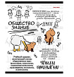 TM Prof-Press Тетрадь КЛЕТКА 48л. ОБЩЕСТВОЗНАНИЕ «КАПИБАРА» (48-0042) стандарт, тиснение лён