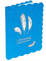 Дневник  школьный 48л. Фигурный край. FEATHERS (Д48-5050) печать фольгой, интегральныя обл.