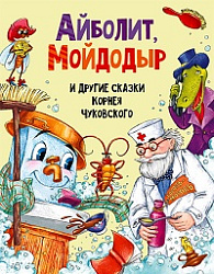 АЙБОЛИТ, МОЙДОДЫР И ДРУГИЕ СКАЗКИ КОРНЕЯ ЧУКОВСКОГО мат.ламин, выбор.лак, мелов.бум. 203х257