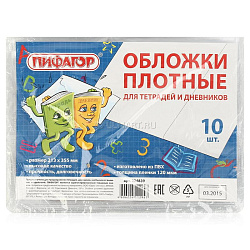 Обложка ПП д/тетради и дневника ПИФАГОР прозрачная, ПЛОТНАЯ, 210*350 мм, 60 мкм, 223075