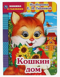 Кошкин дом. Из сборника Е.И.Тихеевой. Книжка с глазками. А5 160х220 мм. 8 страниц. Умка в кор.50шт