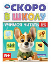 Учимся читать. Скоро в школу. 5+. 145х190 мм. Скрепка.16 стр. Умка в кор.100шт