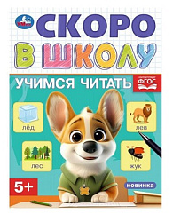 Учимся читать. Скоро в школу. 5+. 145х190 мм. Скрепка.16 стр. Умка в кор.100шт
