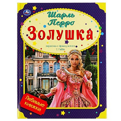 309582  Золушка. Шарль Перро. Любимые книжки.197х255 мм, 32 стр., офсет бумага, тв. переплет Умка в 