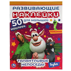 Талантливые непоседы. Развивающие наклейки для малышей. Буба. 200х260 мм., 8 стр. Умка в кор.50шт