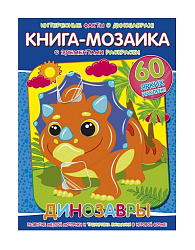 Книга-мозаика+60 наклеек Динозавры