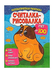 Считалка-рисовалка.Счет до 100