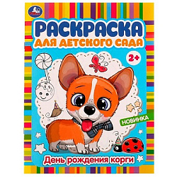 336599 День рождения корги. Раскраска для детского сада. 214х290 мм. Скрепка. 8 стр. Умка в кор.50шт