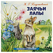 Заячьи лапы. Паустовский К. Г. Рассказы о животных. 210х210 мм. Скрепка. 16 стр. Умка в кор.50шт