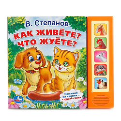 189470   "УМКА". В.СТЕПАНОВ. КАК ЖИВЕТЕ? ЧТО ЖУЕТЕ? (5 ЗВУКОВЫХ КНОПОК). ФОРМАТ: 200Х175 ММ в кор.32