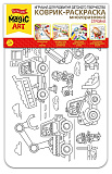 Коврик-раскраска многоразовый "Стройка" арт.04816