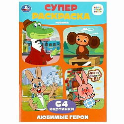 367361 Союзмультфильм. Любимые герои. Супер-раскраска 64 картинки. 205х280 мм. 64 стр. Умка в кор.30