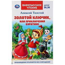 289626 Золотой ключик, или приключения Буратино. А.Толстой. (Внеклассное чтение). 144 стр. Умка в ко