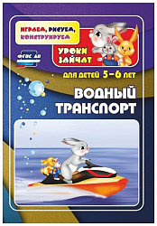 Водный транспорт. Уроки зайчат: развивающие задания для детей 5-6 лет