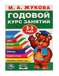 255015  "УМКА". М.А. ЖУКОВА. ГОДОВОЙ КУРС ЗАНЯТИЙ 2-3 ГОДА. (ГОДОВОЙ КУРС ЗАНЯТИЙ) 205Х280ММ в кор.1