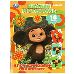 356397 Чебурашка. Апельсиновый переполох. Наклей и раскрась. 214х290 мм. Скрепка. 16 стр. Умка в кор