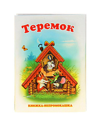 Книжка Непромокайка -Теремок