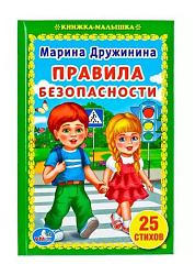 245009   "УМКА". ПРАВИЛА БЕЗОПАСНОСТИ. М. ДРУЖИНИНА (КНИЖКА-МАЛЫШКА). ТВЕРДЫЙ ПЕРЕПЛЕТ. в кор.30шт