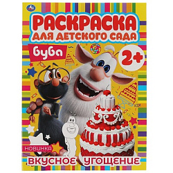Вкусное угощение. Раскраска для детского сада. 2+. Буба. 214х290мм,  8 стр. Умка в кор.50шт