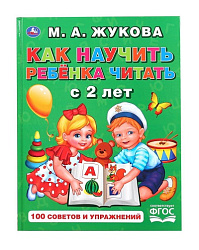 "УМКА". КАК НАУЧИТЬ РЕБЕНКА ЧИТАТЬ С 2 ЛЕТ. М.А. ЖУКОВА. ОФСЕТ А5. ОБУЧЕНИЕ. 48 СТР. в кор.30шт