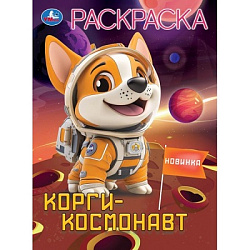 Корги-космонавт. Раскраска. 214х290 мм. Скрепка. 16 стр. Умка в кор.50шт
