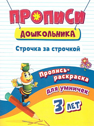 Пропись-раскраска для умничек. Строчка за строчкой: для детей 3 лет